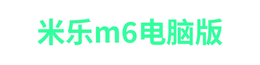 米乐